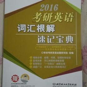 2016考研英语词汇根解速记宝典