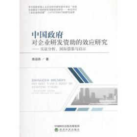 中国政府对企业研发资助的效应研究----实证分析、国际借鉴与启示