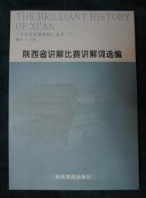 历史在这里辉煌丛书下册——陕西省讲解比赛讲解词选编