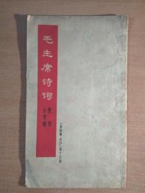 《毛主席诗词隶书小字帖》（1968年一版1印）