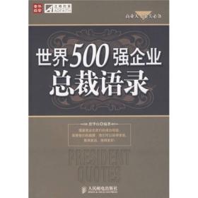 世界500强企业总裁语录