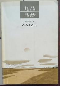 九品乌纱