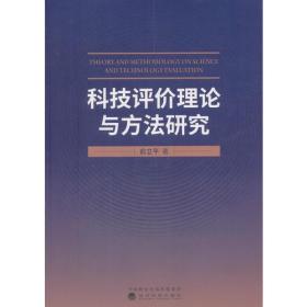 科技评价理论与方法研究