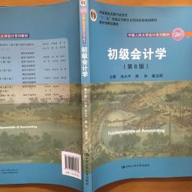 初级会计学(第8版）（中国人民大学会计系列教材；“十二五”普通高等教育本科国家级规划教材）
