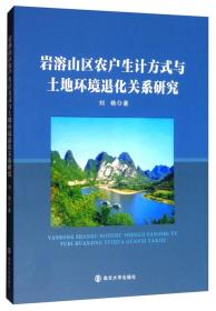 岩溶山区农户生计方式与土地环境退化关系研究