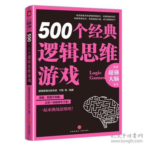 500个经典逻辑思维游戏（逻辑思维训练专家全力打造，拓展你的思维空间，突破你的思维定式，提高你的逻辑思维能力，助你练就超强大脑）