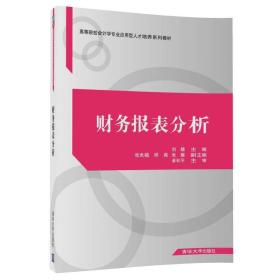 财务报表分析/高等院校会计学专业应用型人才培养系列教材