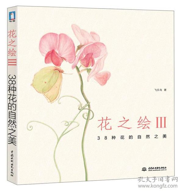 花之绘III：38种花的自然之美