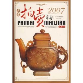 2007古董拍卖年鉴：玉器卷