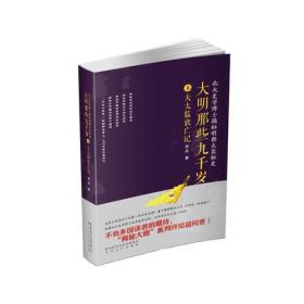 大明那些九千岁：北大史学博士揭秘明朝太监秘史：叁：大太监衰亡记