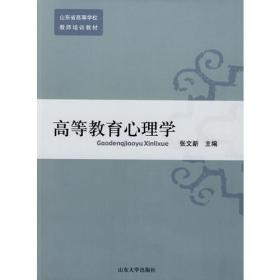 高等教育心理学张文新山东大学出版社9787560736037