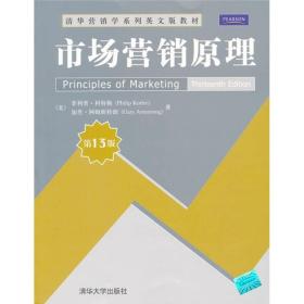 【顺丰到付】市场营销原理（第 13 版）