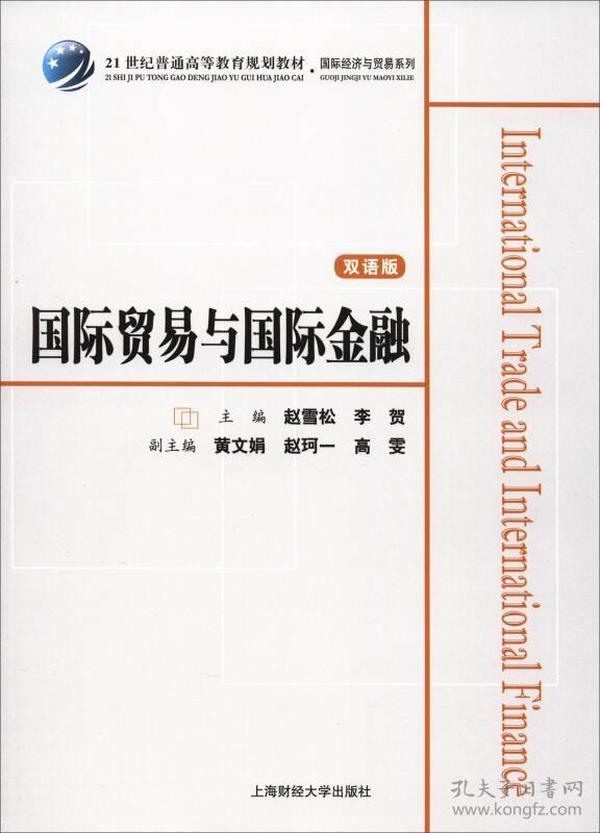 国际贸易与国际金融（双语版）/21世纪普通高等教育规划教材·国际经济与贸易系列