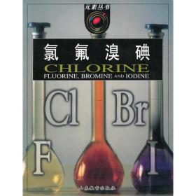 元素丛书：氯、氟、溴、碘