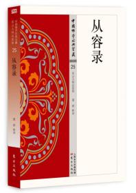 [社版]中国佛学经典宝藏：禅宗类25从容录