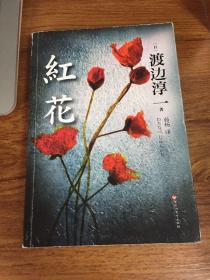 红花