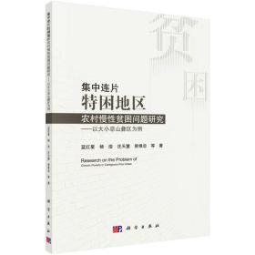 集中连片特困地区农村慢性贫困问题研究 蓝红星 科学出版社