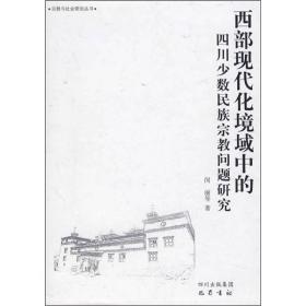 西部现代化境域中的四川少数民族宗教问题研究