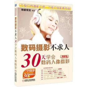 30天学会数码人像摄影-数码摄影不求人-图解版