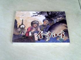 金沙江畔（北京小学生连环画） 【50开 2014年版】j