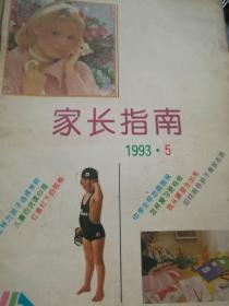 家长指南1993年第5期