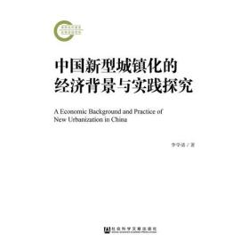 中国新型城镇化的经济背景与实践探究