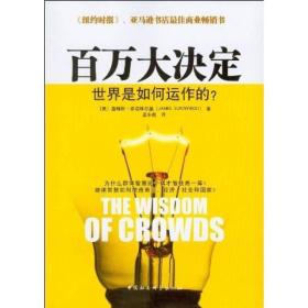 百万大决定：The Wisdom of Crowds