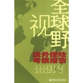 全球视野：境外保险考察报告