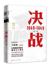 正版书 决战1948-1949