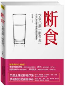 断食：饮食也要断舍离：有史以来最有效的减肥、排毒、抗衰老方法