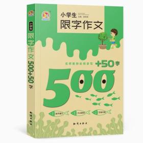 新书--小学生限字作文500+50字