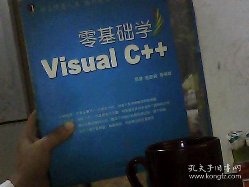 零基础学编程：零基础学Visual C++