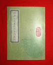 林蔚文先生抗战日记节录（1941年），静思斋&四维书屋影印本，林蔚时任军事委员会驻滇参谋团团长