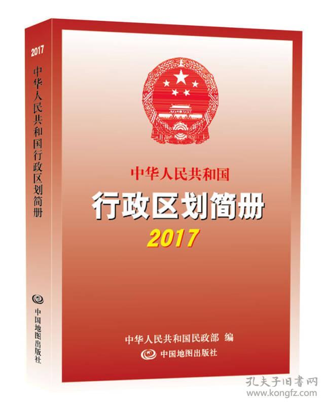 2017中华人民共和国行政区划简册