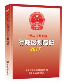 2017中华人民共和国行政区划简册