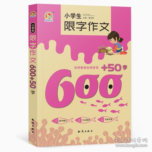 新书--小学生限字作文600+50字