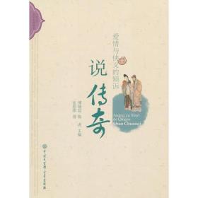 中国古典文学大众丛书-爱情与侠义的倾诉:说传奇