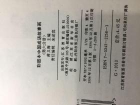 彩图本中国成语故事画(第六分册)