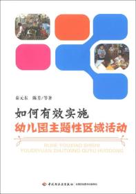 如何有效实施幼儿园主题性区域活动