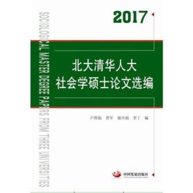 2017北大清华人大社会学硕士论文选编