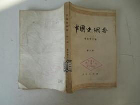 中国史纲要 第三册