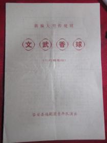 新编大型传统剧《文武香球.三打桃花山》节目单