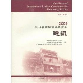 2009敦煌学国际联络委员会通讯