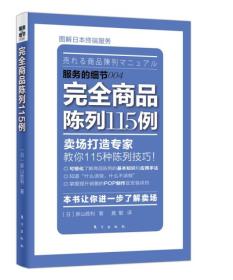 服务的细节004  完全商品陈列115例：完全商品陈列115例