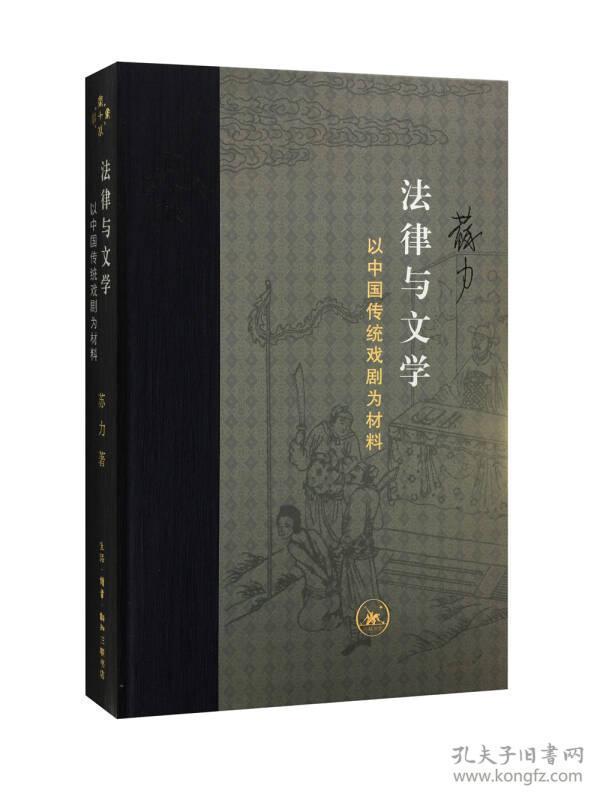 法律与文学(以中国传统戏剧为材料)(精)