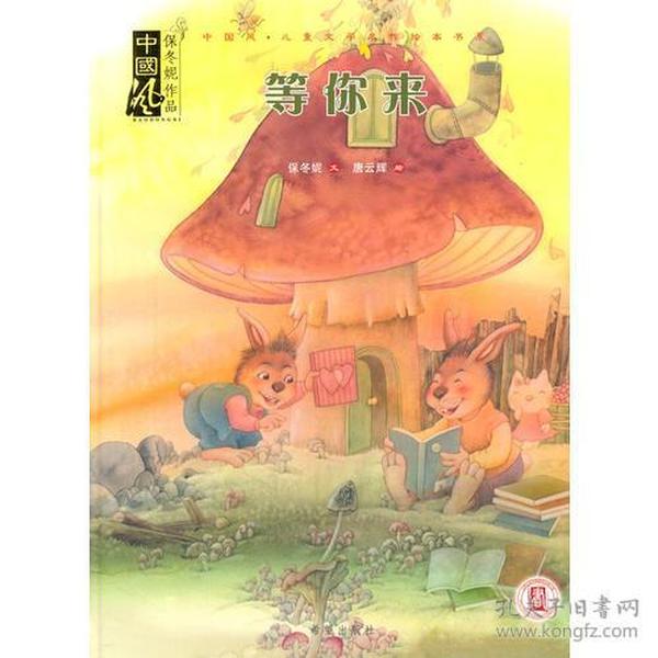 （绘本）中国风·儿童文学名作绘本书系——等你来