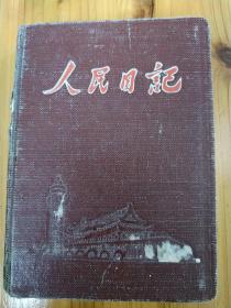 37210061《布面精装人民日记》硬精装笔记本，封面带起凸字体和天安门华表，1957年2月23日 笔记本记三分之一不到，很多空白，可以继续使用，五十年代火车头到祖国最需要的地方去规格，彩色开矿去宣传画，多图彩色黑白都有，抄录听姜书记传达浙江省委书记省长谭震林报告记录，张慧良书记签名记录，地方名人笔