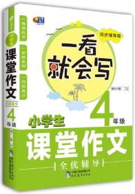 芒果作文 一看就会写：小学生课堂作文全优辅导 四年级（同步辅导版）