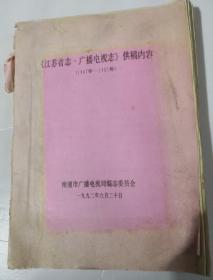 《江苏省志·广播电视志》供稿内容（1947-1987）油印本