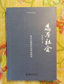 选举社会：秦汉至晚清社会形态研究